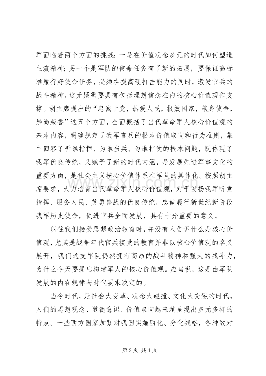 军人核心价值观心得体会演讲稿.docx_第2页