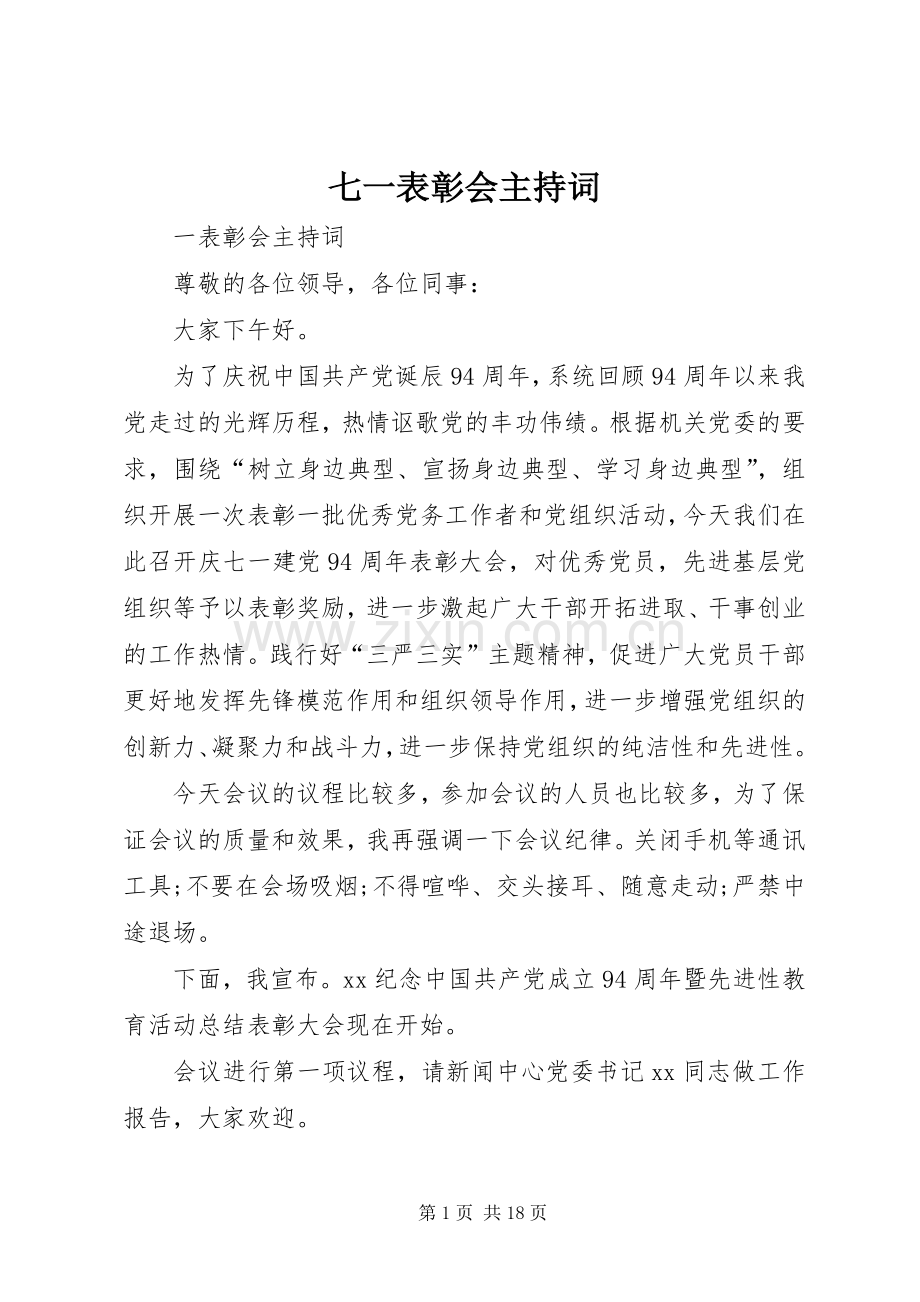 七一表彰会主持稿(2).docx_第1页