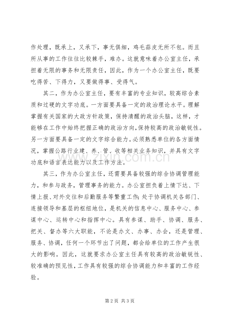 办公室主任竟聘演讲稿范文.docx_第2页