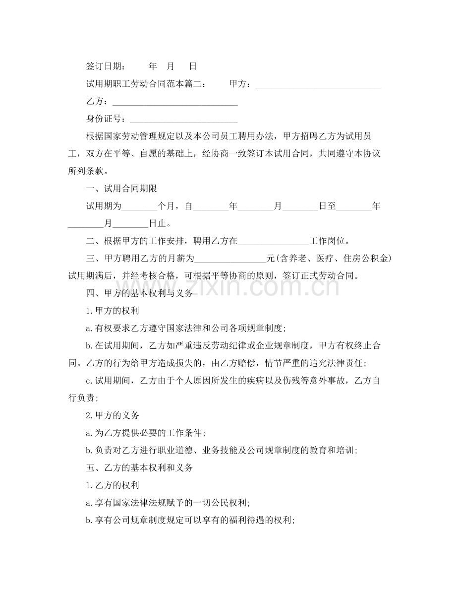 试用期职工劳动合同范本.docx_第3页