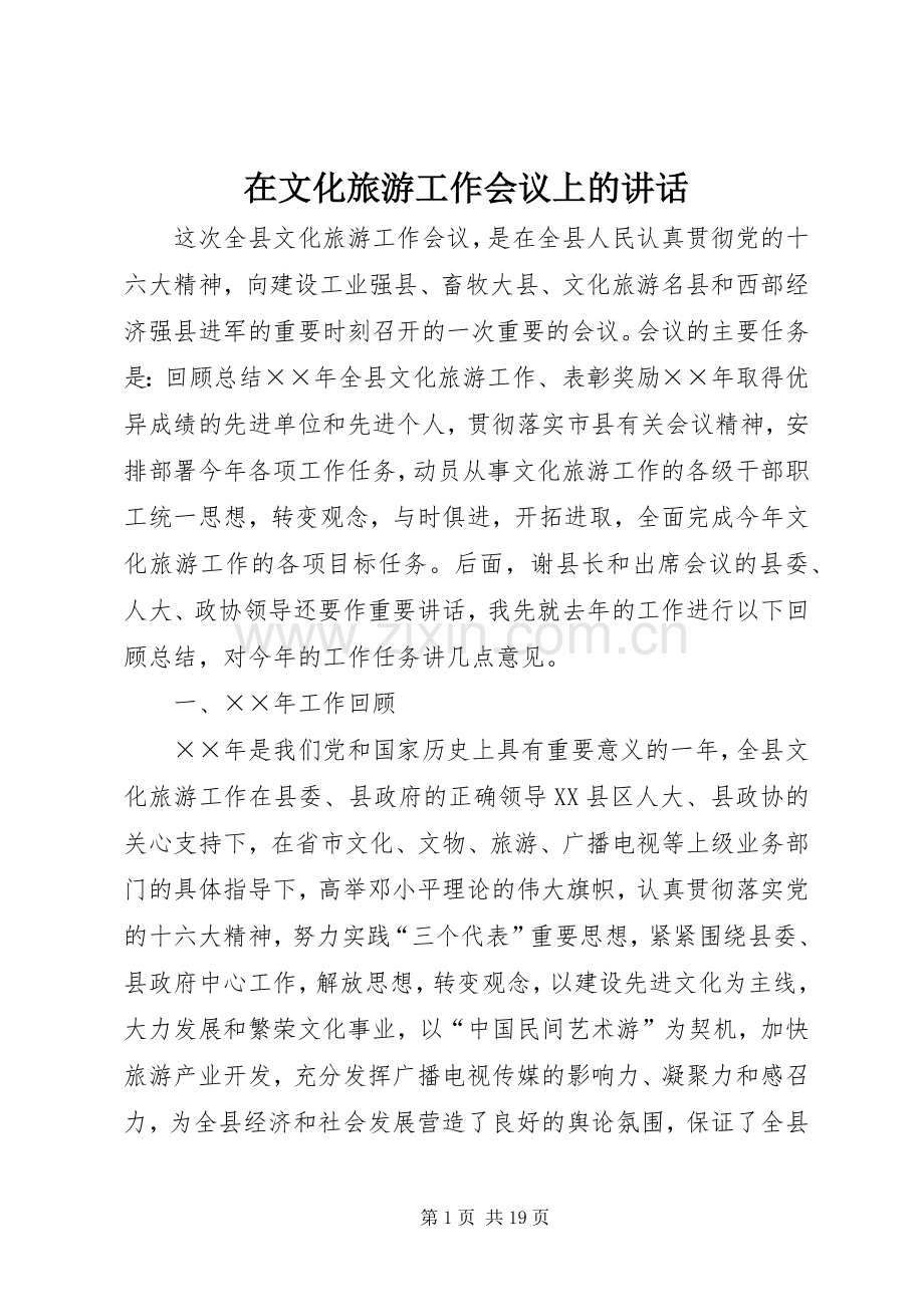 在文化旅游工作会议上的讲话.docx_第1页