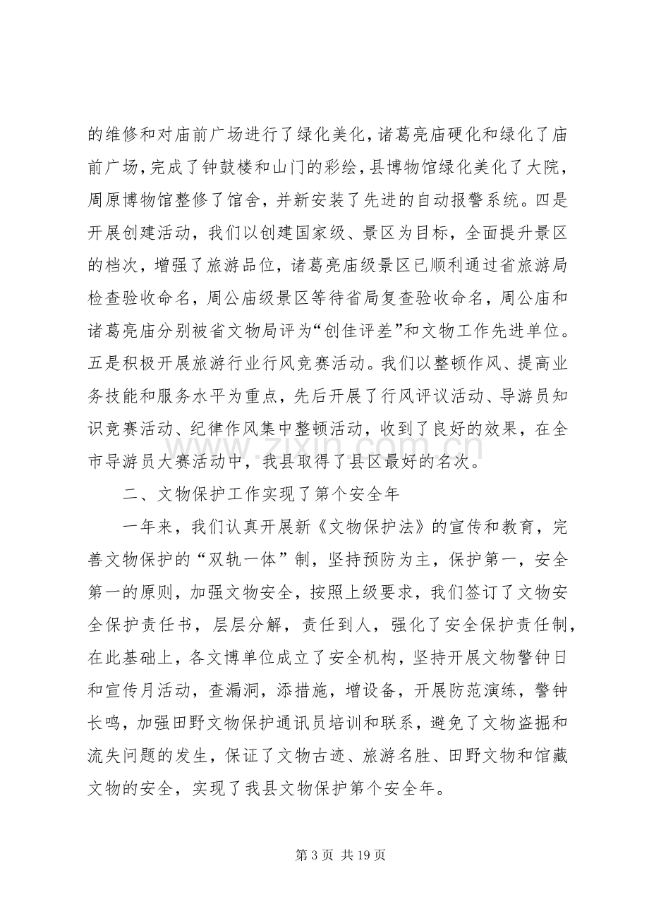 在文化旅游工作会议上的讲话.docx_第3页