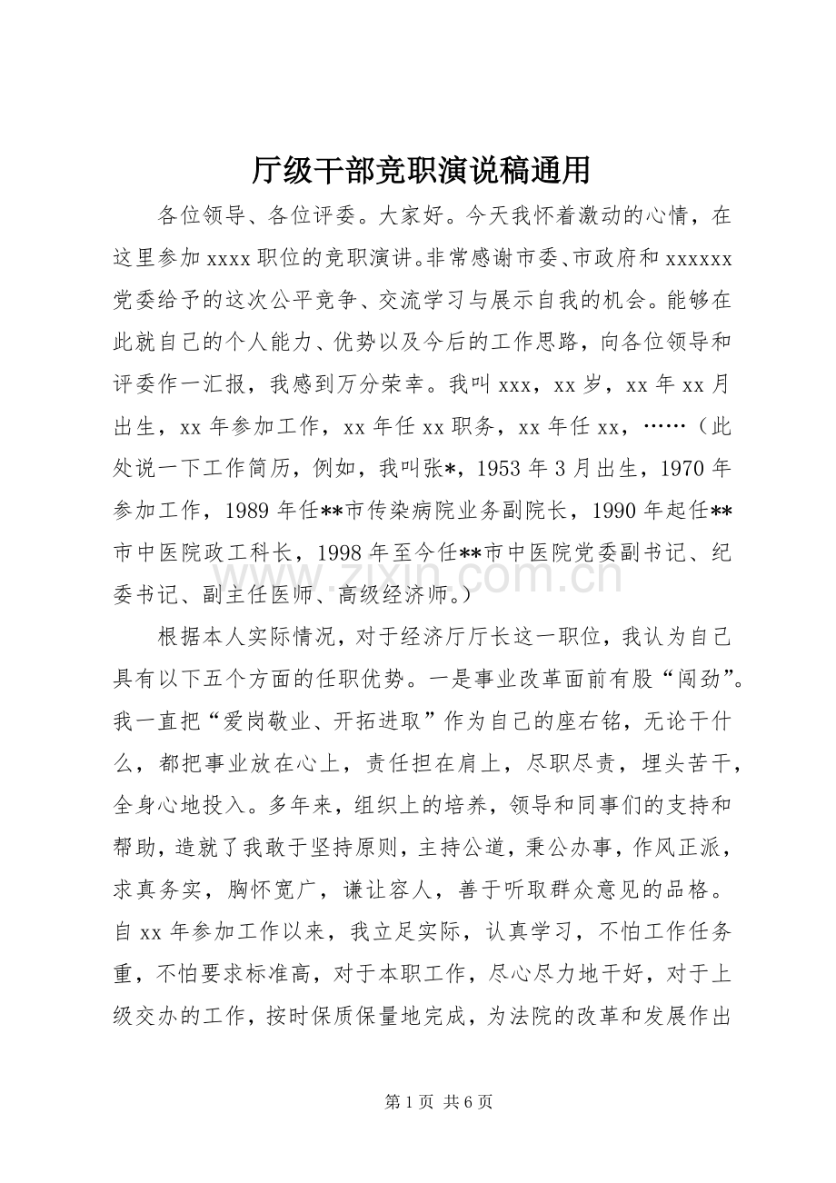 厅级干部竞职演说通用).docx_第1页