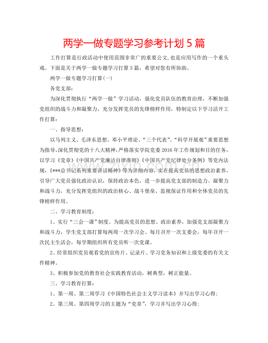 两学一做专题学习参考计划5篇.doc_第1页