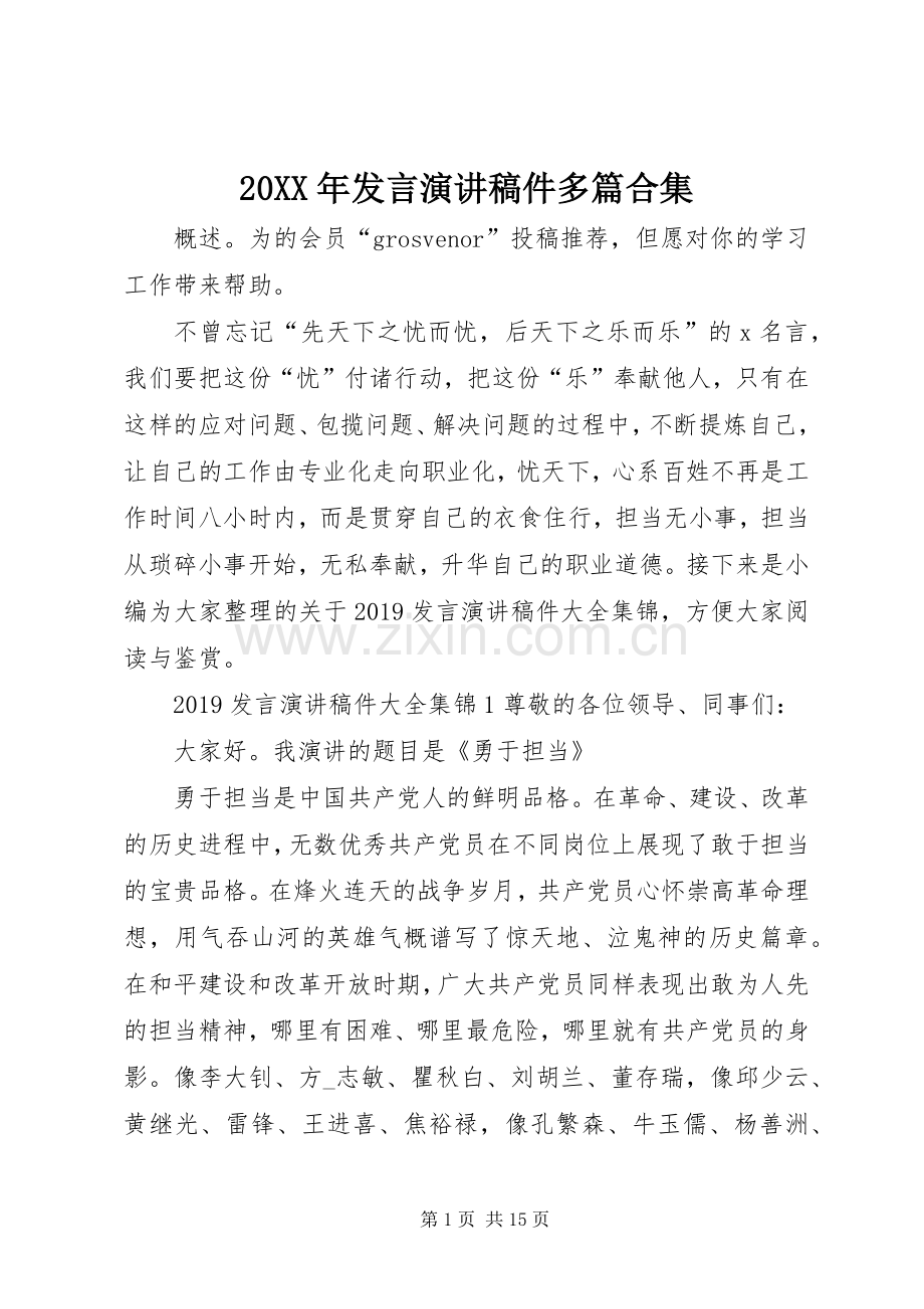 20XX年发言演讲稿件多篇合集.docx_第1页