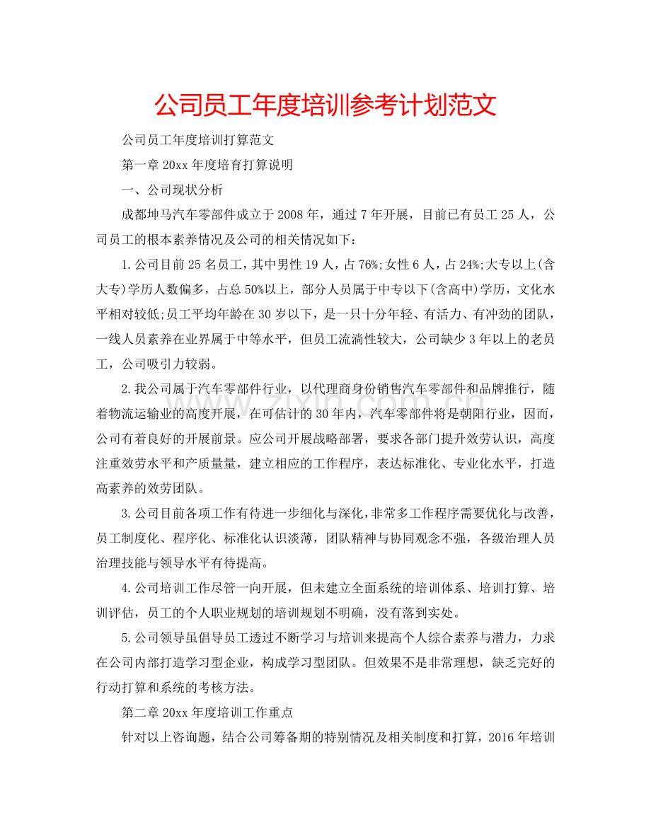 公司员工年度培训参考计划范文.doc_第1页