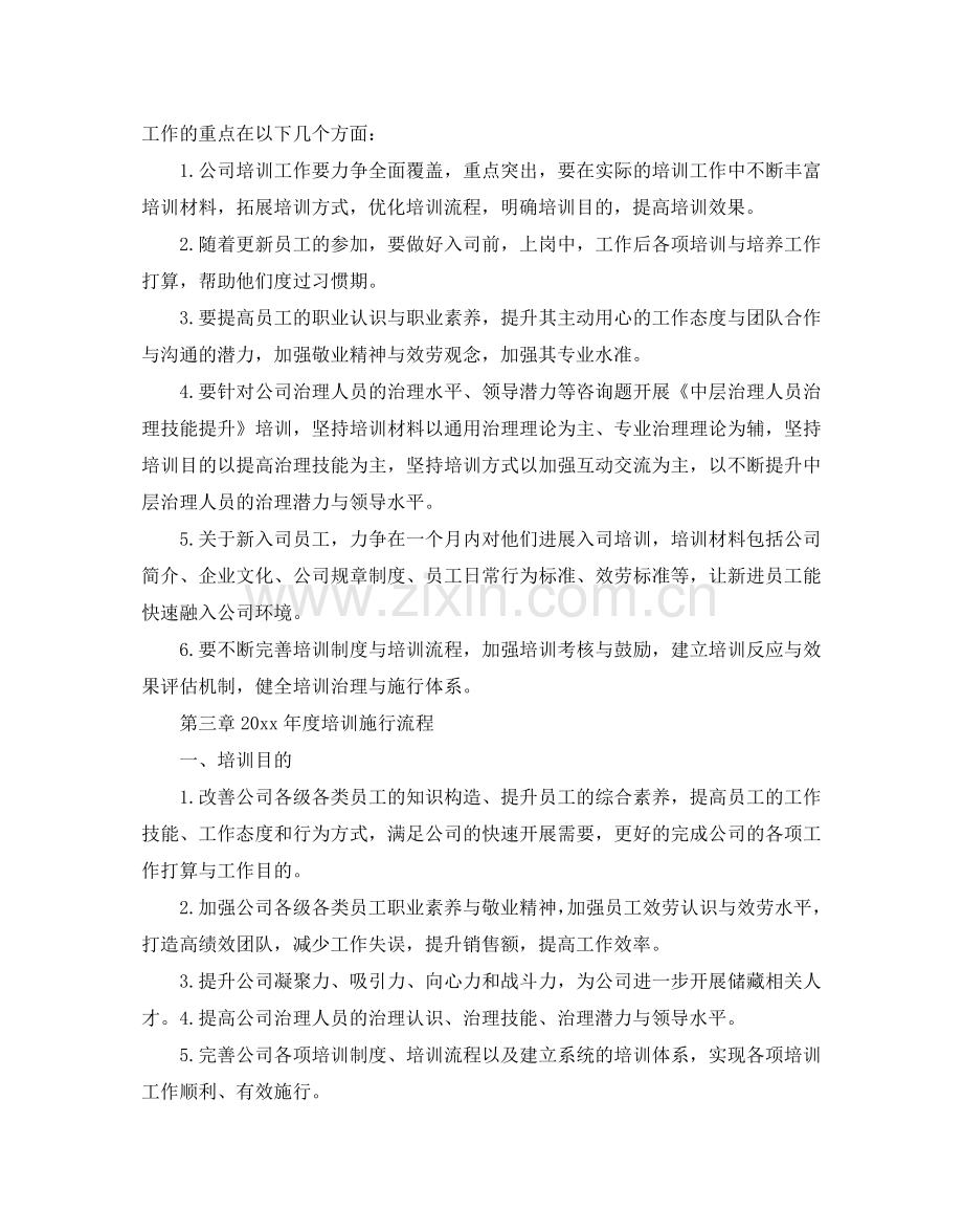 公司员工年度培训参考计划范文.doc_第2页