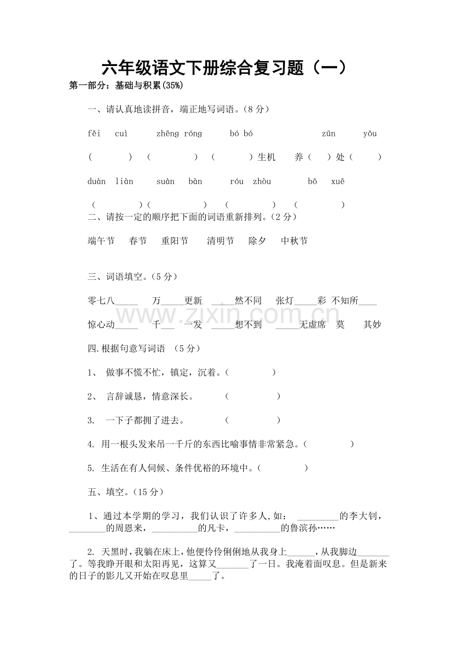 六年级语文下册期末综合复习题一.doc_第1页