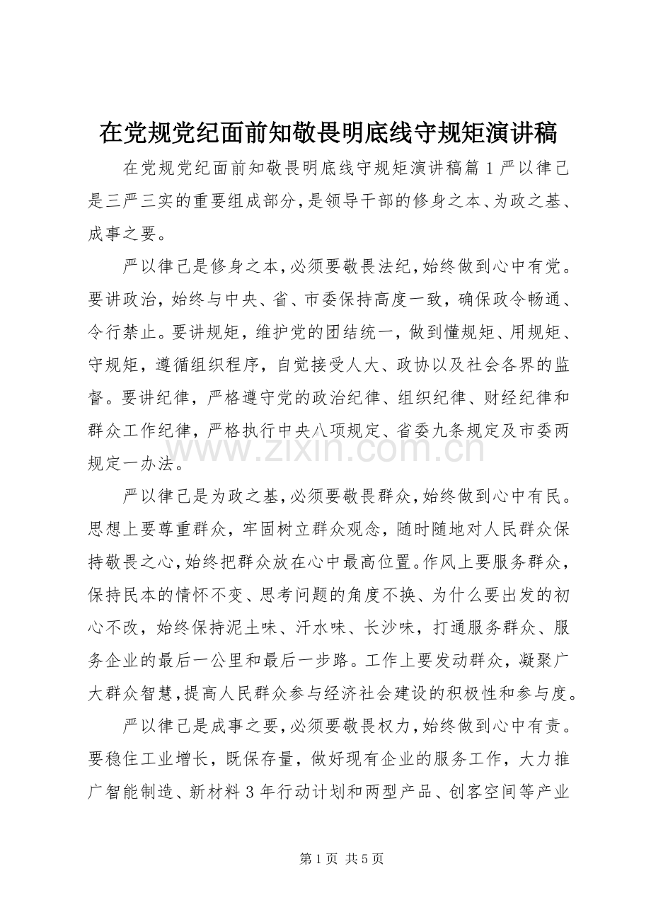 在党规党纪面前知敬畏明底线守规矩演讲稿.docx_第1页