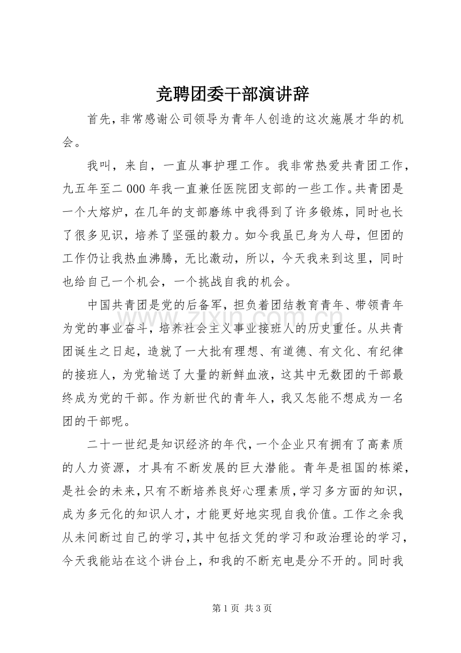 竞聘团委干部演讲辞.docx_第1页