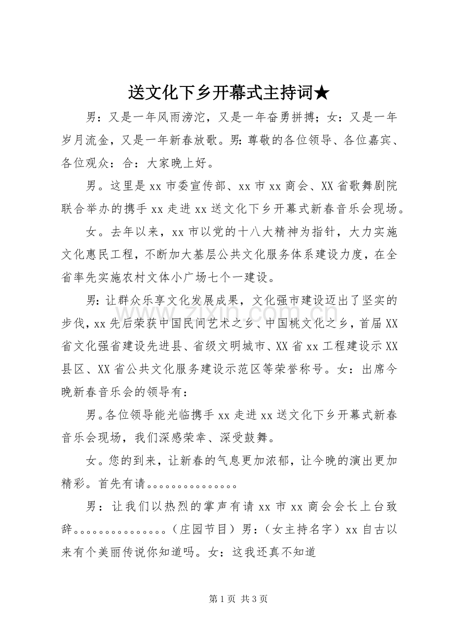 送文化下乡开幕式主持稿★.docx_第1页