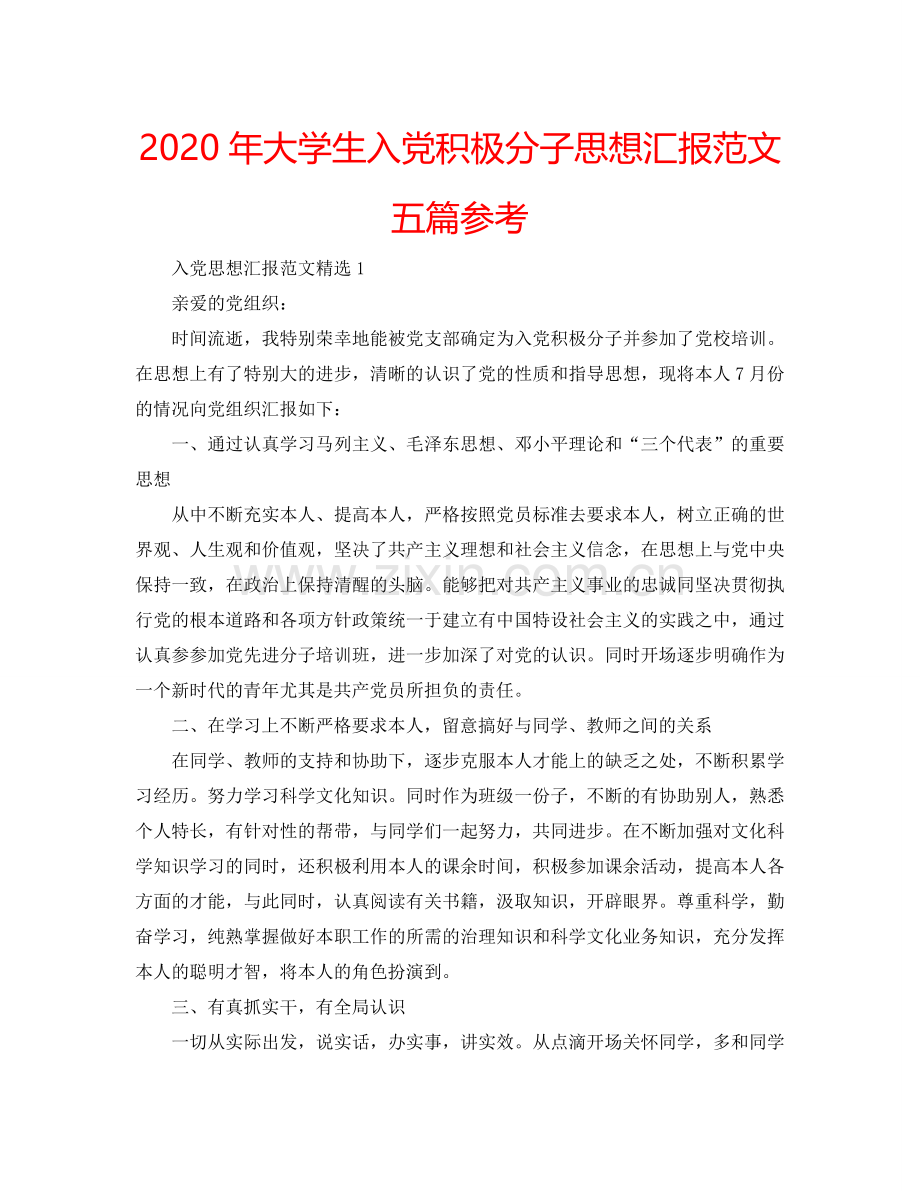 2024年大学生入党积极分子思想汇报范文五篇参考.doc_第1页