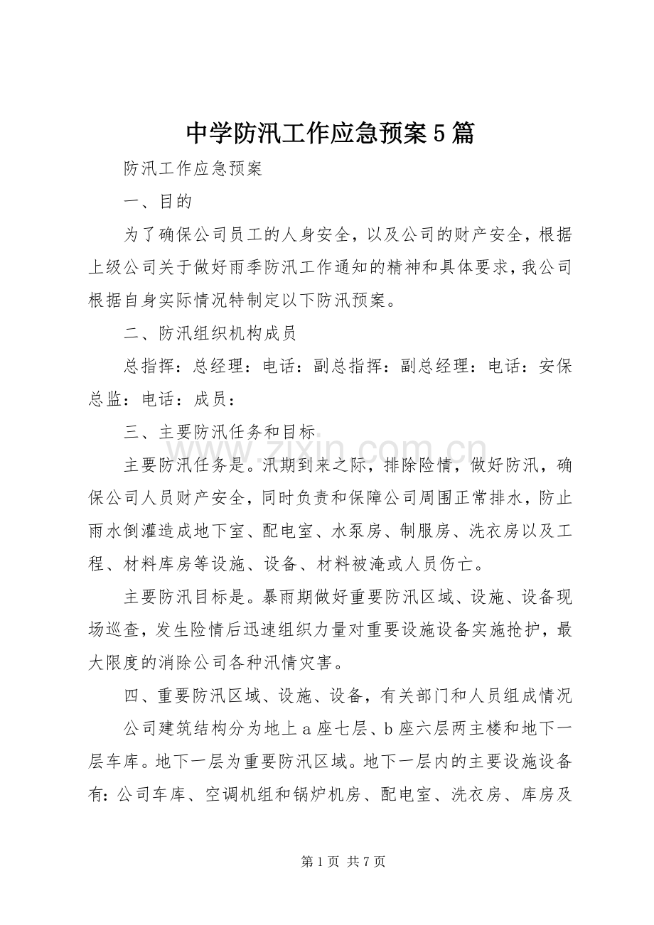 中学防汛工作应急处置预案5篇 (5).docx_第1页