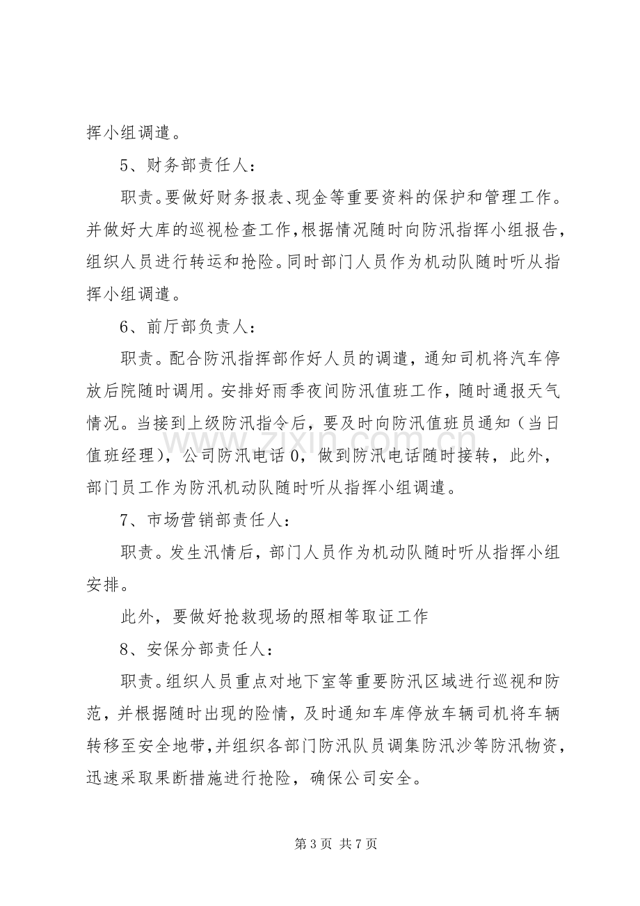 中学防汛工作应急处置预案5篇 (5).docx_第3页