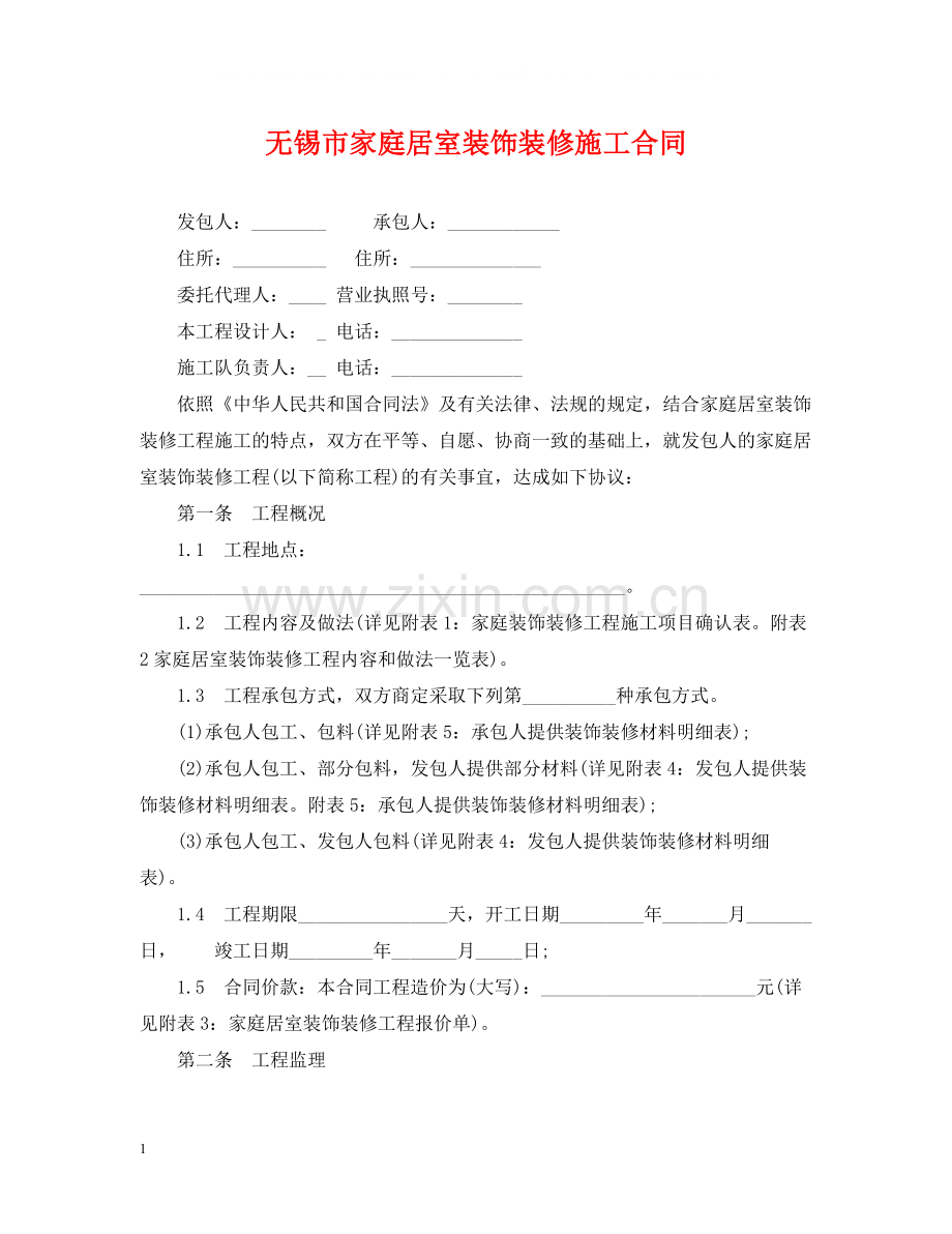 无锡市家庭居室装饰装修施工合同.docx_第1页