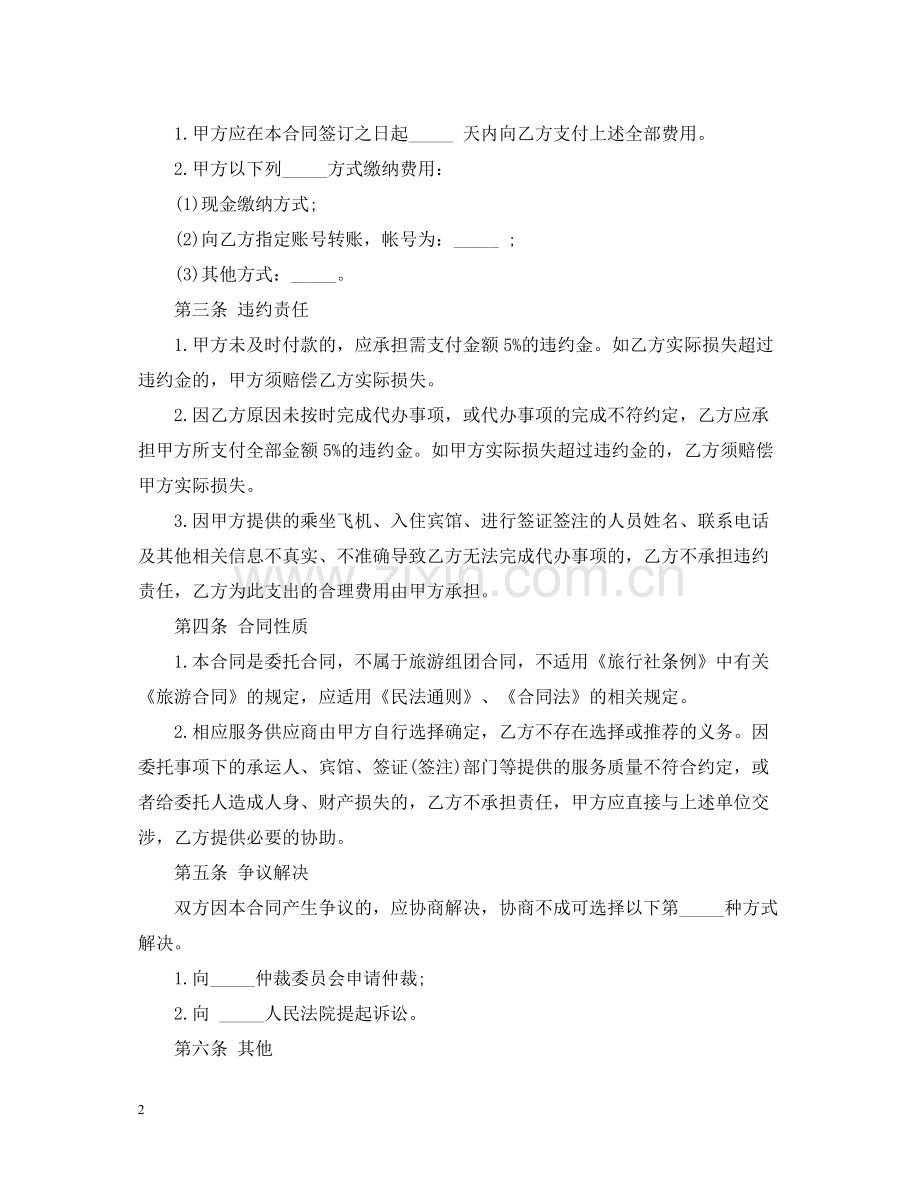 机票代办委托合同范本.docx_第2页