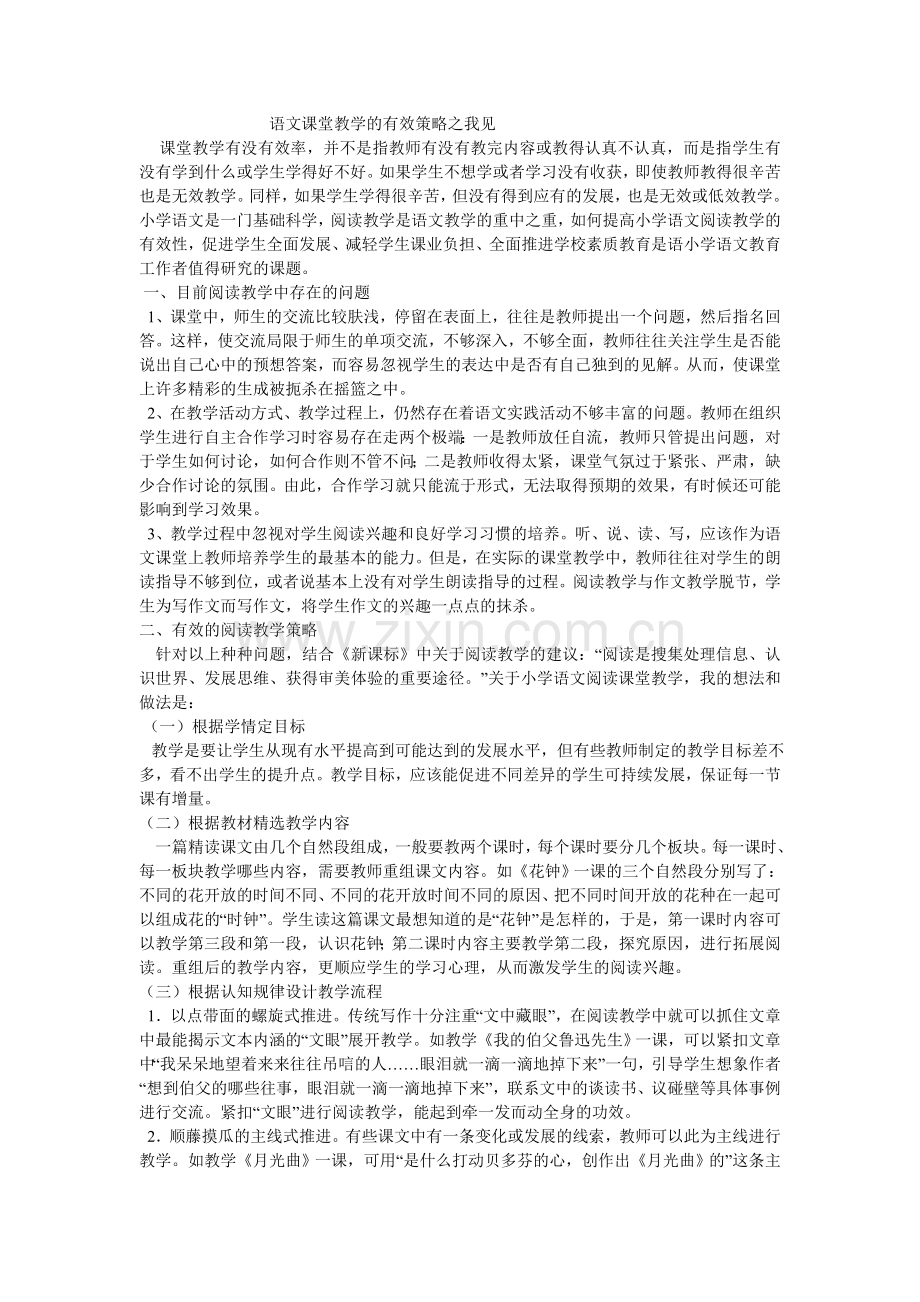 语文课堂教学的有效策略之我见.doc_第1页