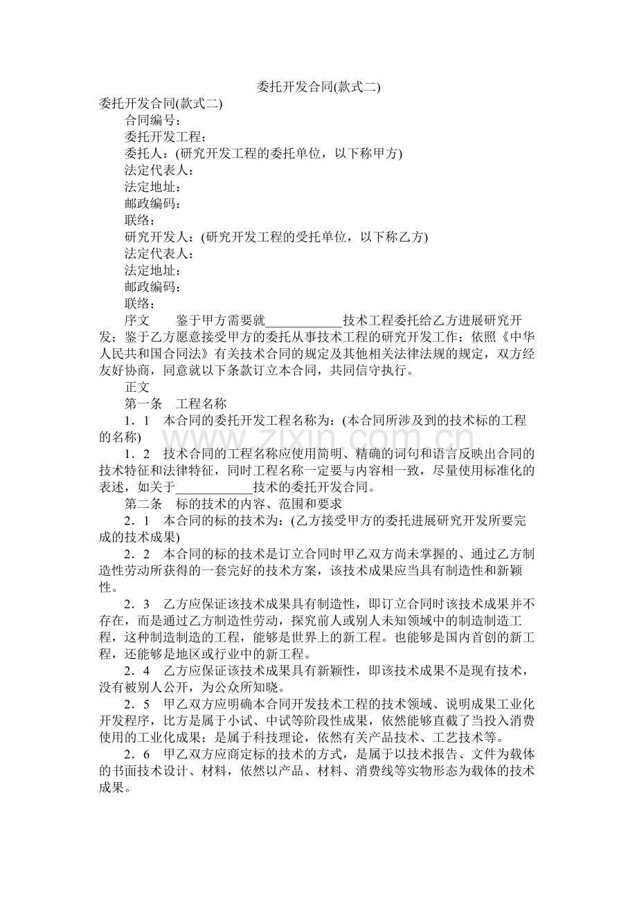 委托开发合同样式二).docx_第1页