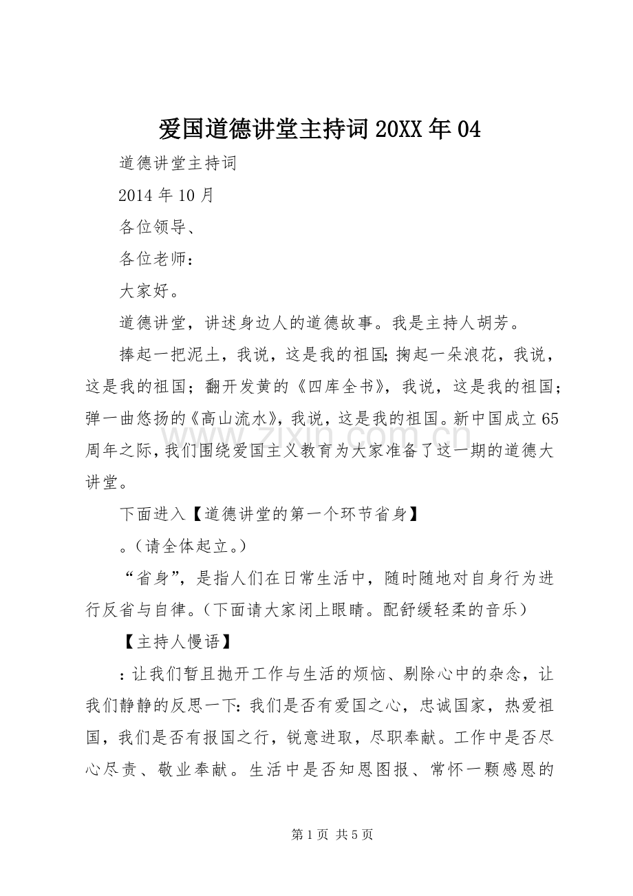 爱国道德讲堂主持稿20XX年04(3).docx_第1页