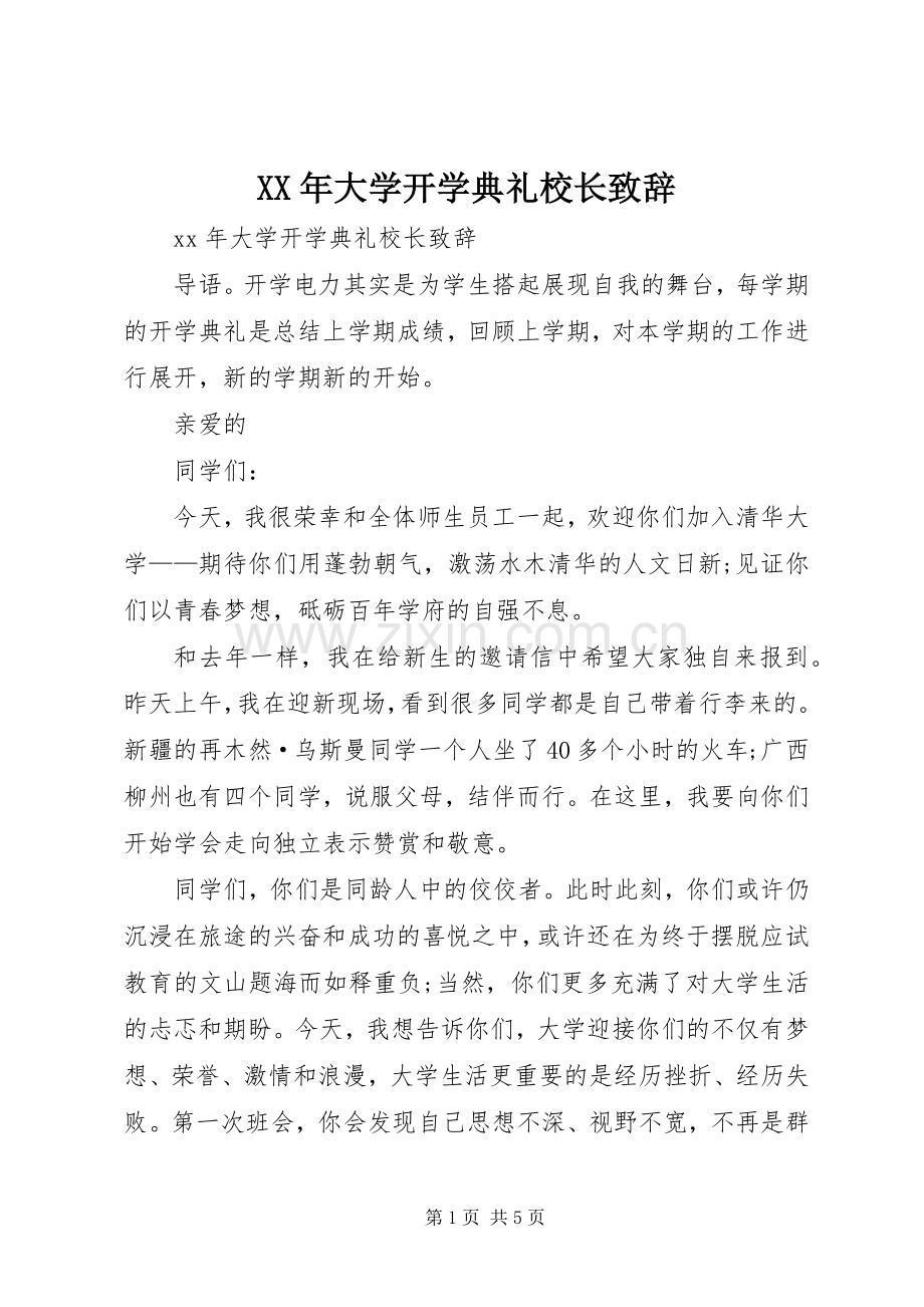 XX年大学开学典礼校长演讲致辞范文.docx_第1页