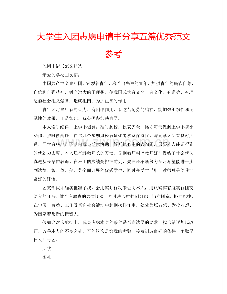 大学生入团志愿申请书分享五篇优秀范文参考.doc_第1页