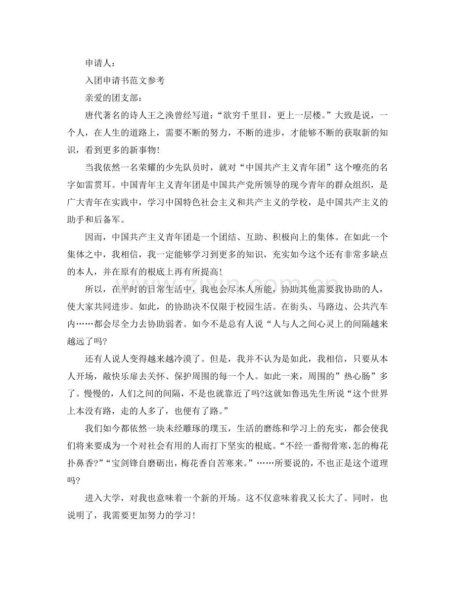 大学生入团志愿申请书分享五篇优秀范文参考.doc_第2页