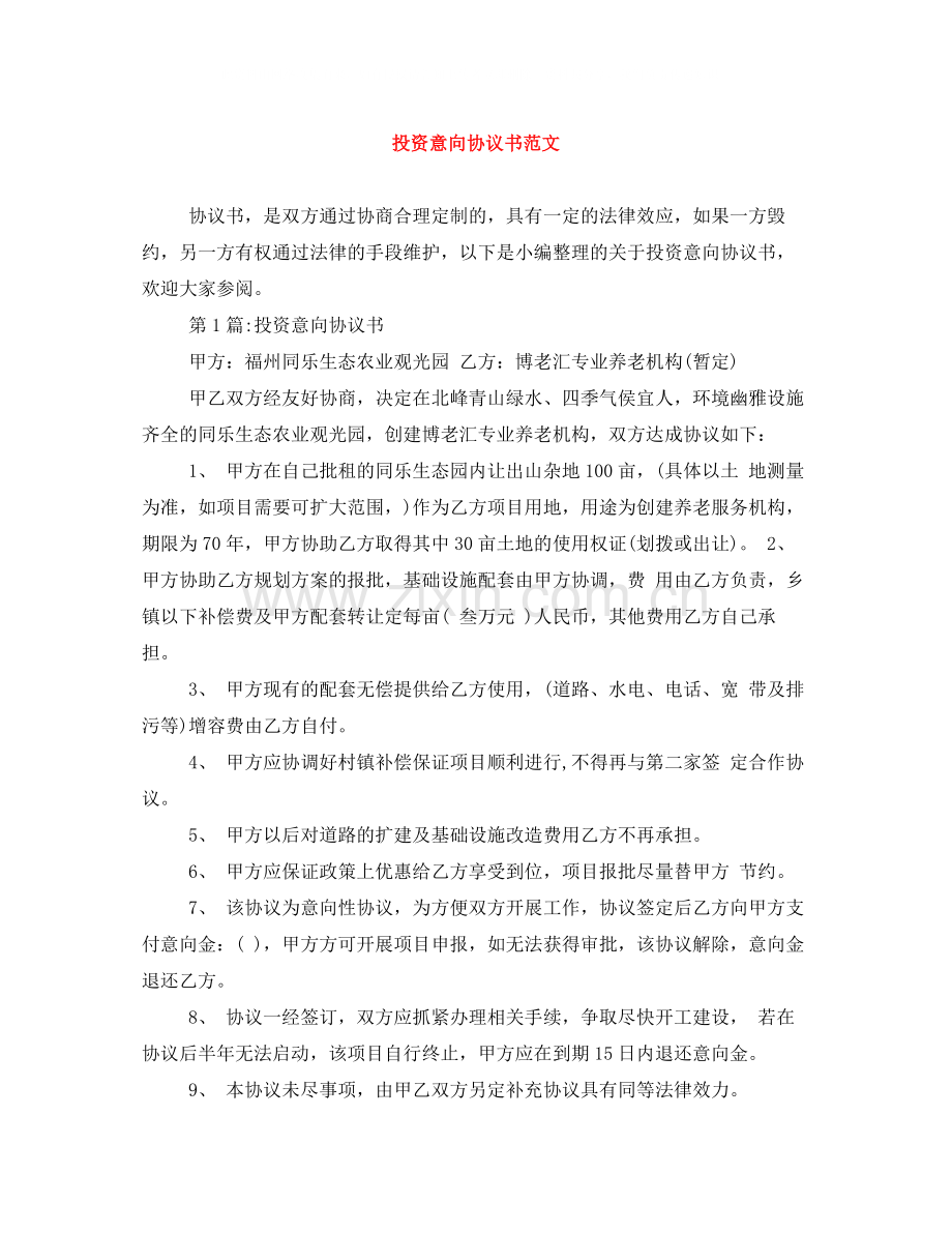 投资意向协议书范文.docx_第1页