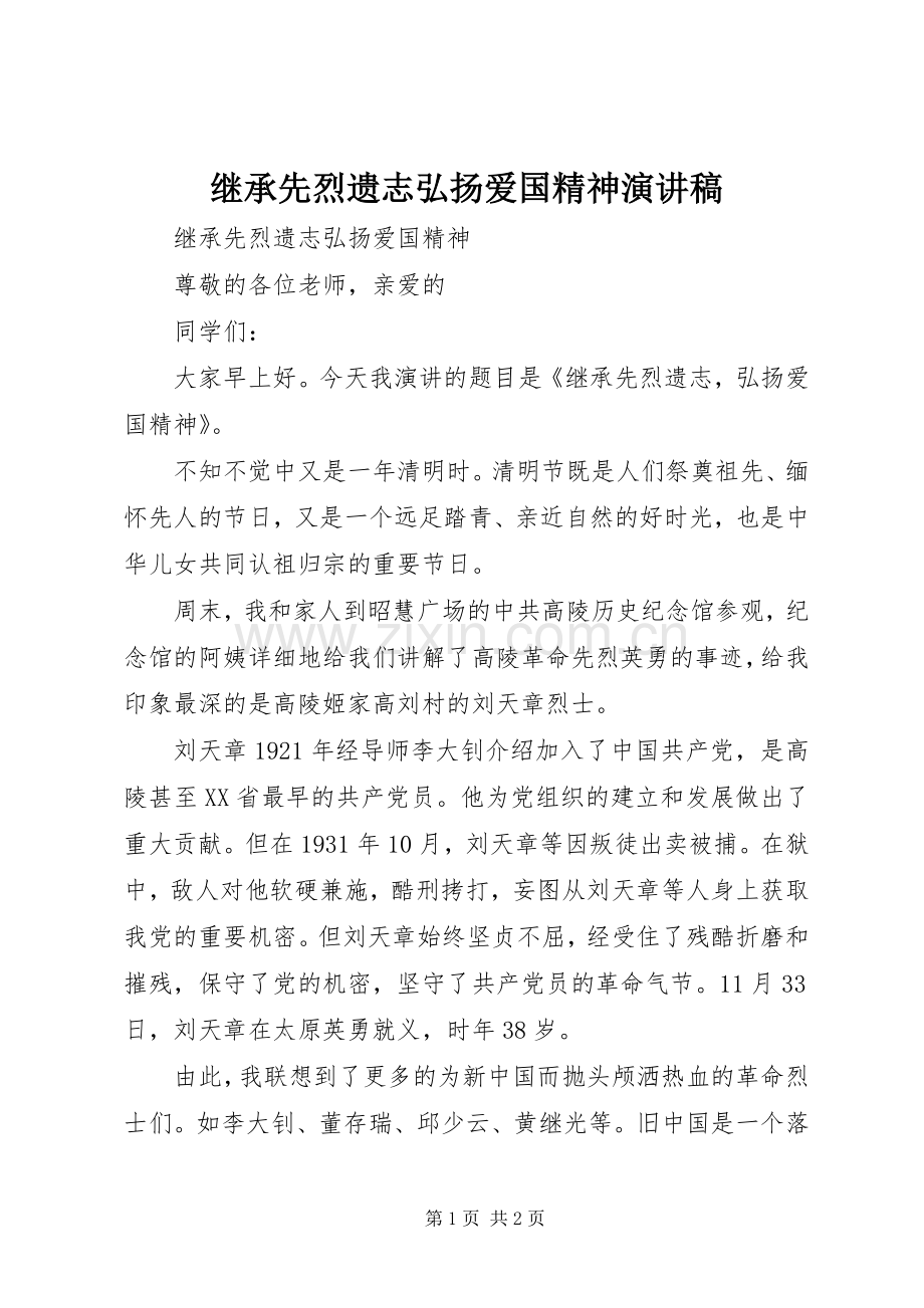 继承先烈遗志弘扬爱国精神演讲稿.docx_第1页