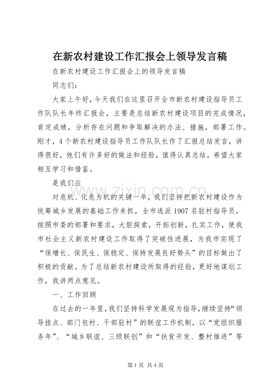 在新农村建设工作汇报会上领导发言.docx_第1页