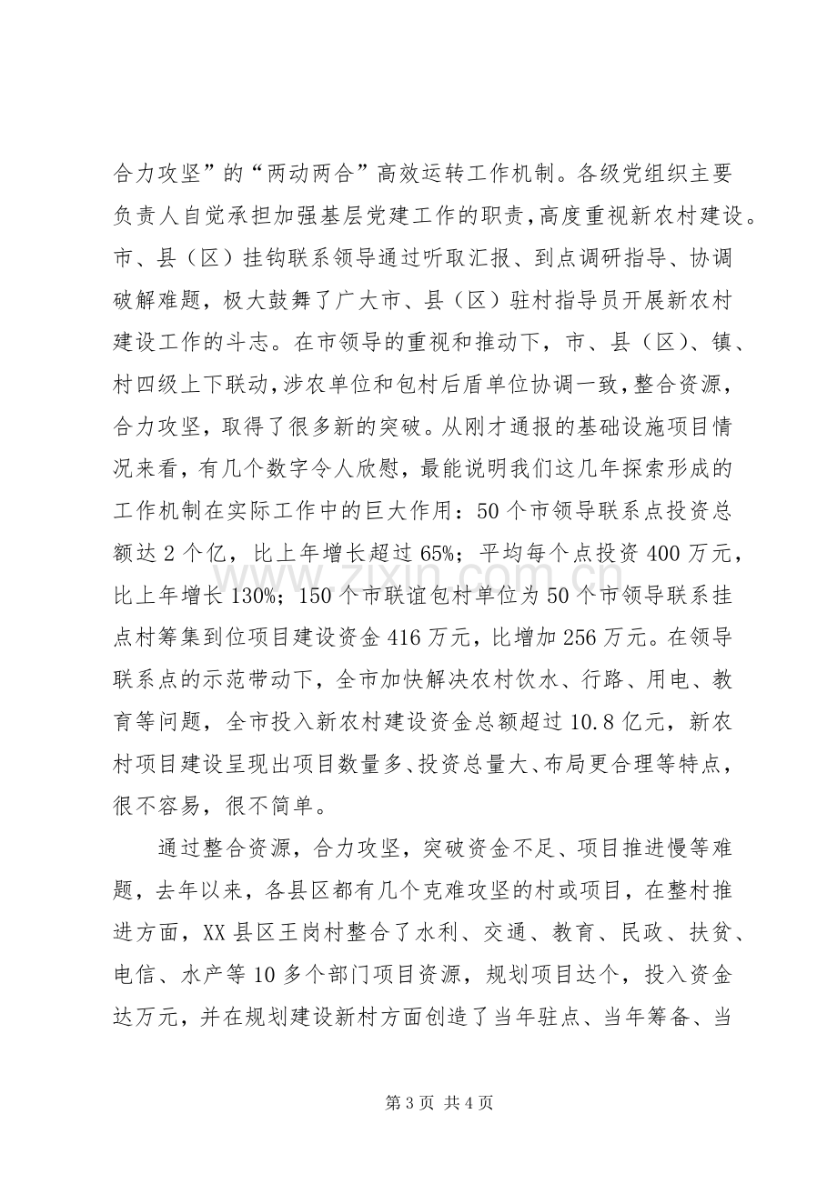 在新农村建设工作汇报会上领导发言.docx_第3页