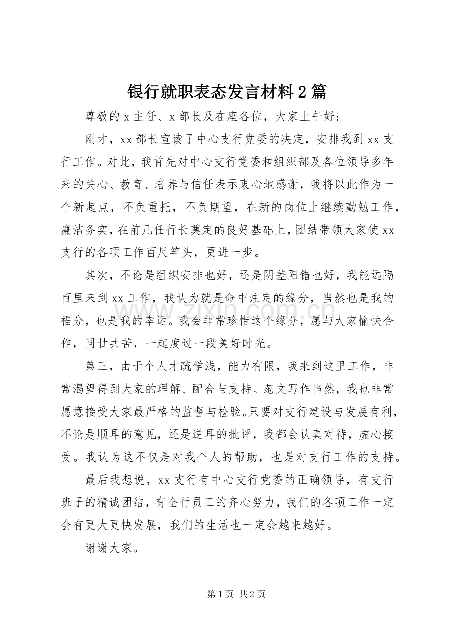 银行就职表态发言材料致辞2篇.docx_第1页