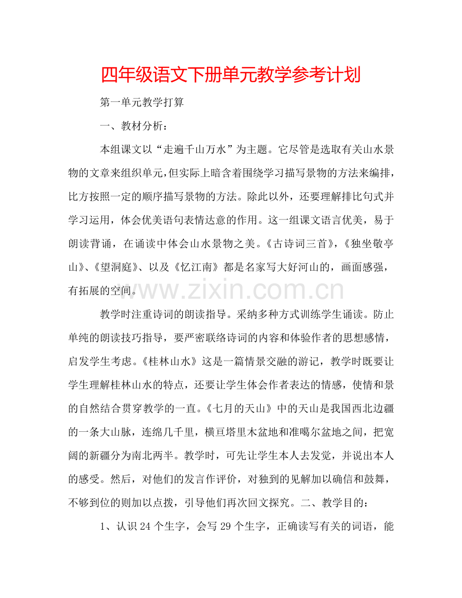 四年级语文下册单元教学参考计划.doc_第1页