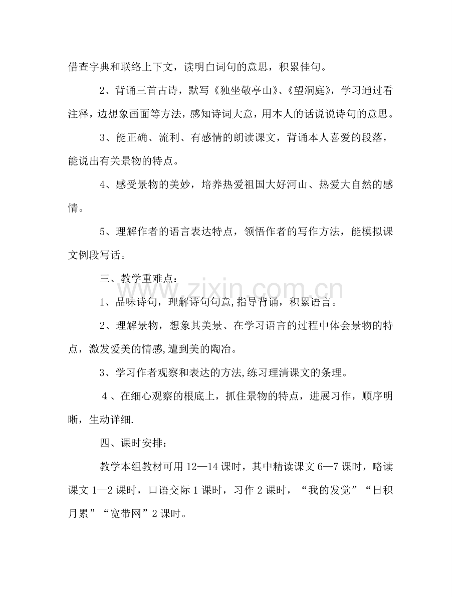 四年级语文下册单元教学参考计划.doc_第2页