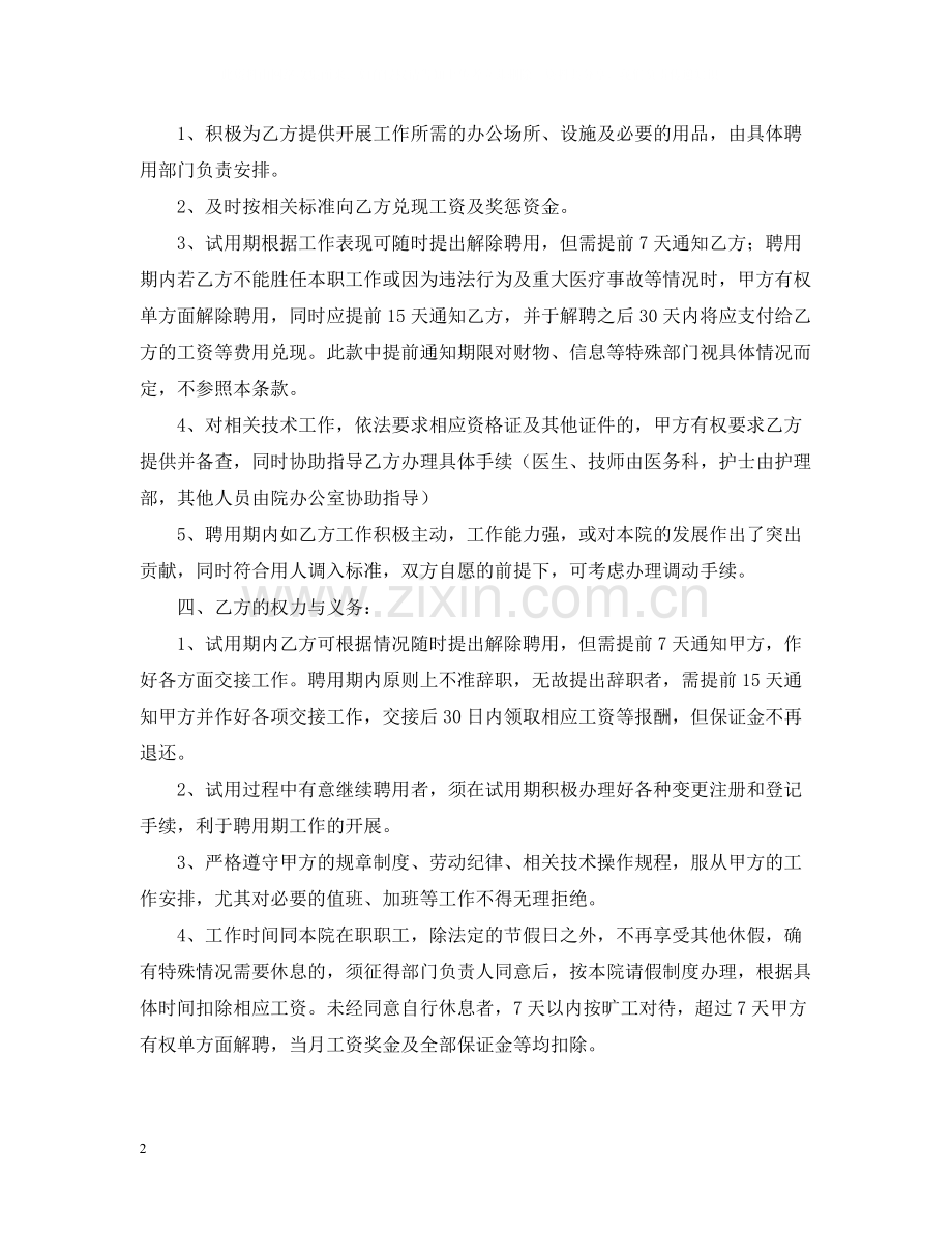 关于执业医师聘用合同书范本.docx_第2页