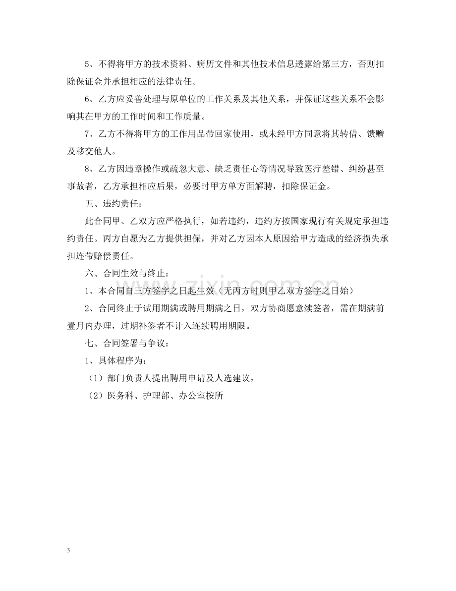 关于执业医师聘用合同书范本.docx_第3页