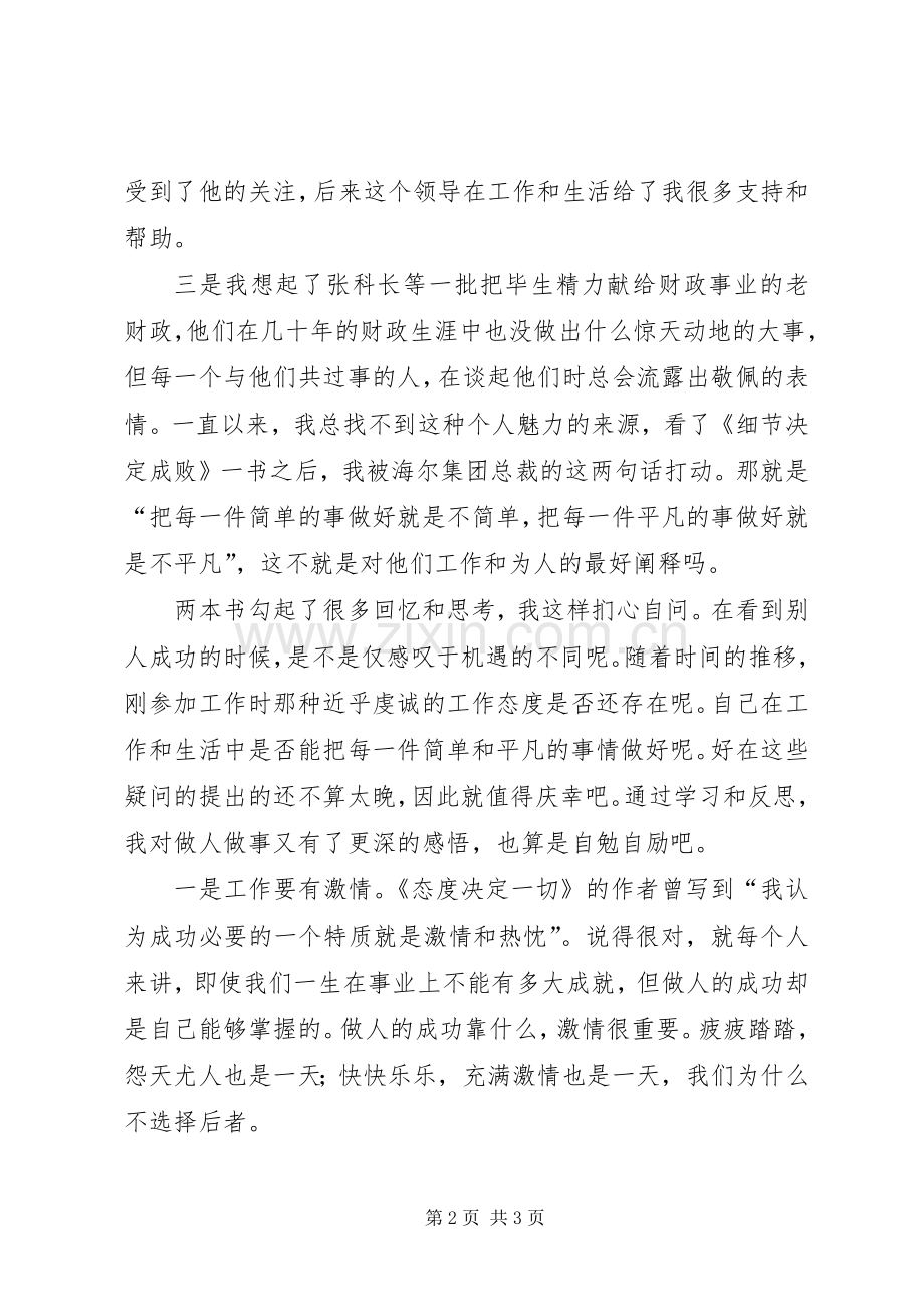 端正态度注重细节的财政局演讲稿范文.docx_第2页