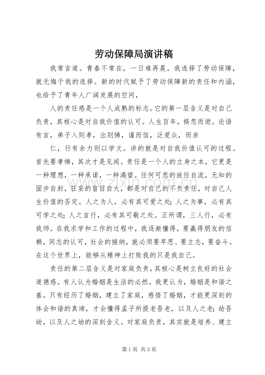 劳动保障局演讲稿范文.docx_第1页