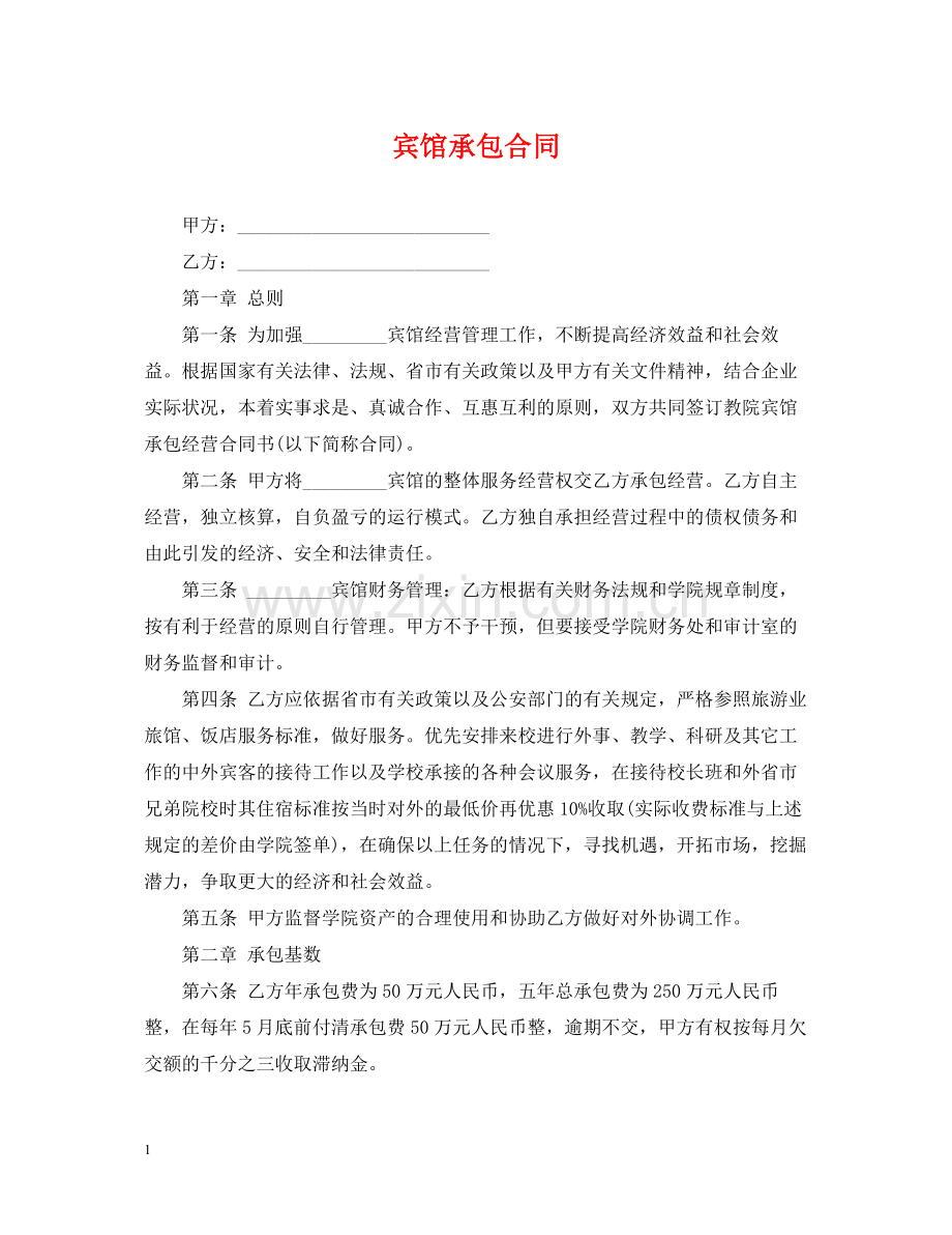 宾馆承包合同2.docx_第1页