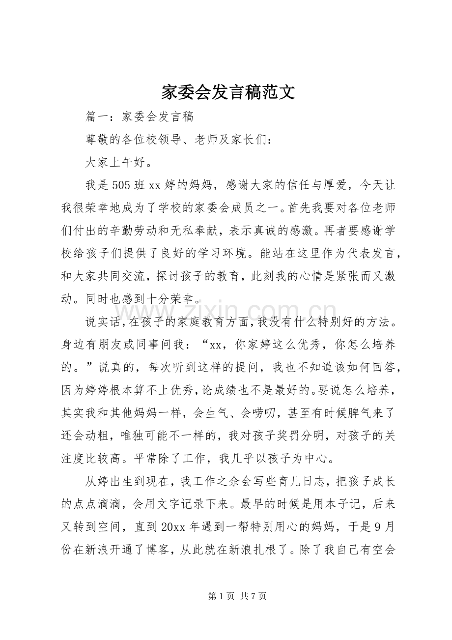 家委会发言稿范文范文.docx_第1页