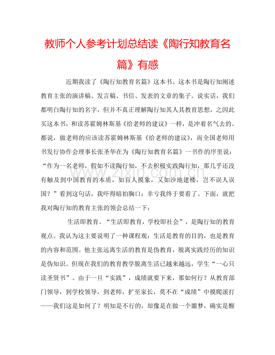 教师个人参考计划总结读《陶行知教育名篇》有感.doc_第1页