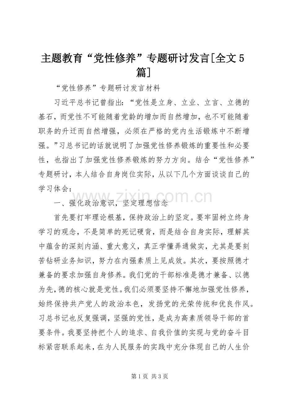 主题教育“党性修养”专题研讨发言稿[全文5篇](5).docx_第1页