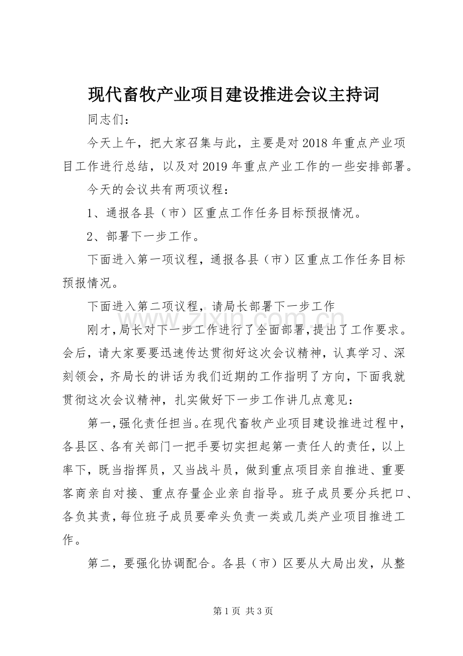 现代畜牧产业项目建设推进会议主持稿(2).docx_第1页