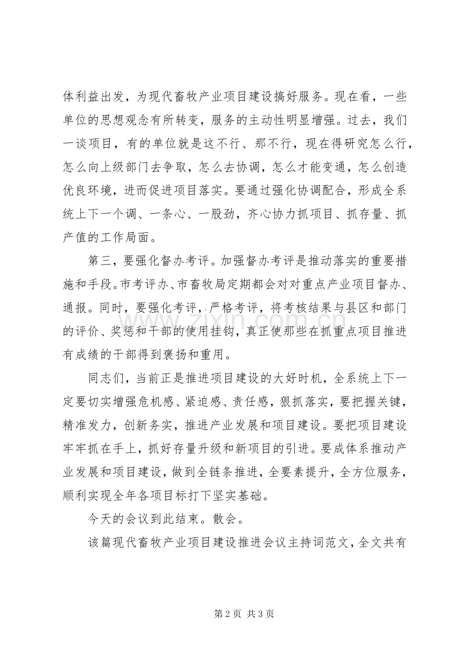 现代畜牧产业项目建设推进会议主持稿(2).docx_第2页