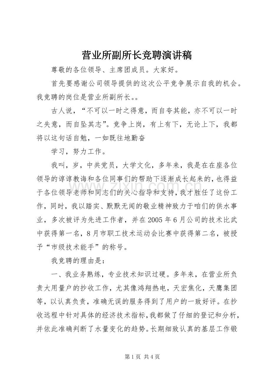 营业所副所长竞聘演讲稿范文.docx_第1页