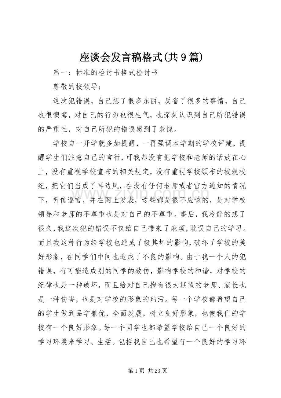 座谈会发言稿范文格式(共9篇).docx_第1页