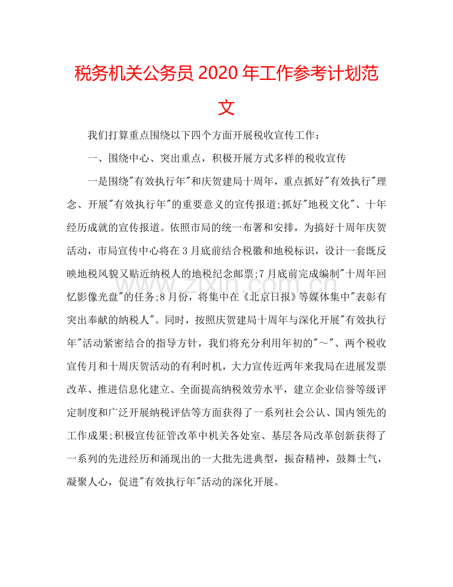 税务机关公务员2024年工作参考计划范文.doc_第1页