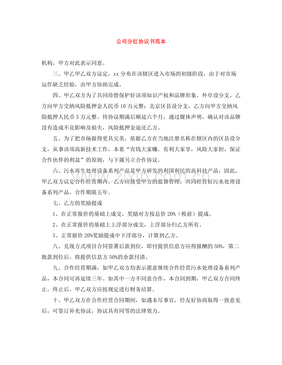 公司分红协议书范本.docx_第1页