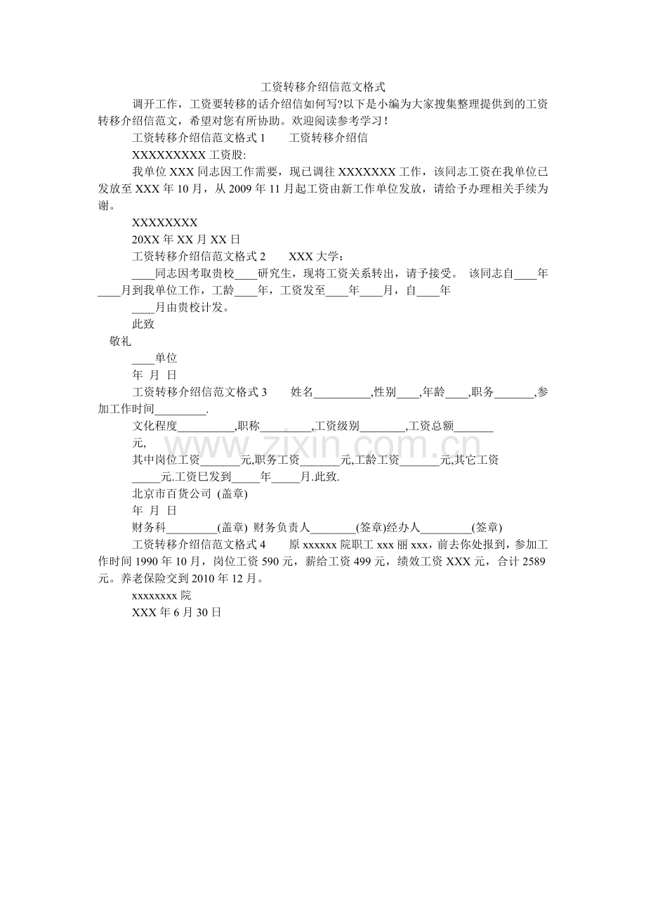 工资转移介绍信范文格式.doc_第1页