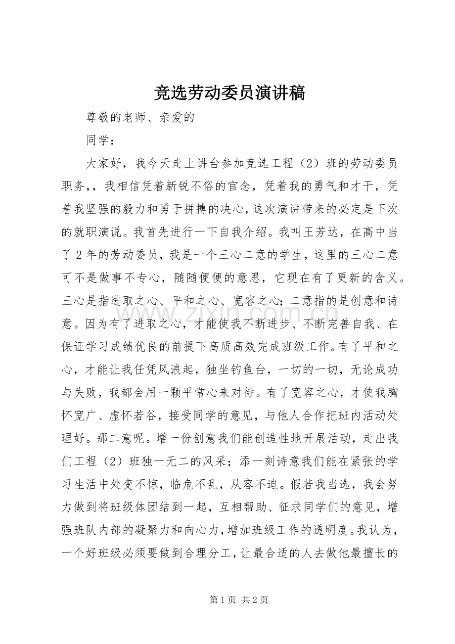 竞选劳动委员演讲 (2).docx_第1页