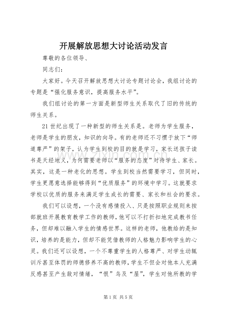 开展解放思想大讨论活动发言.docx_第1页